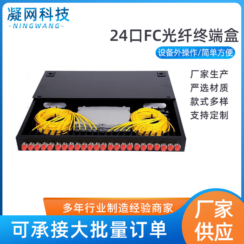 24口FC单模/多模满配机架式光纤终端盒光缆尾纤熔接配线箱