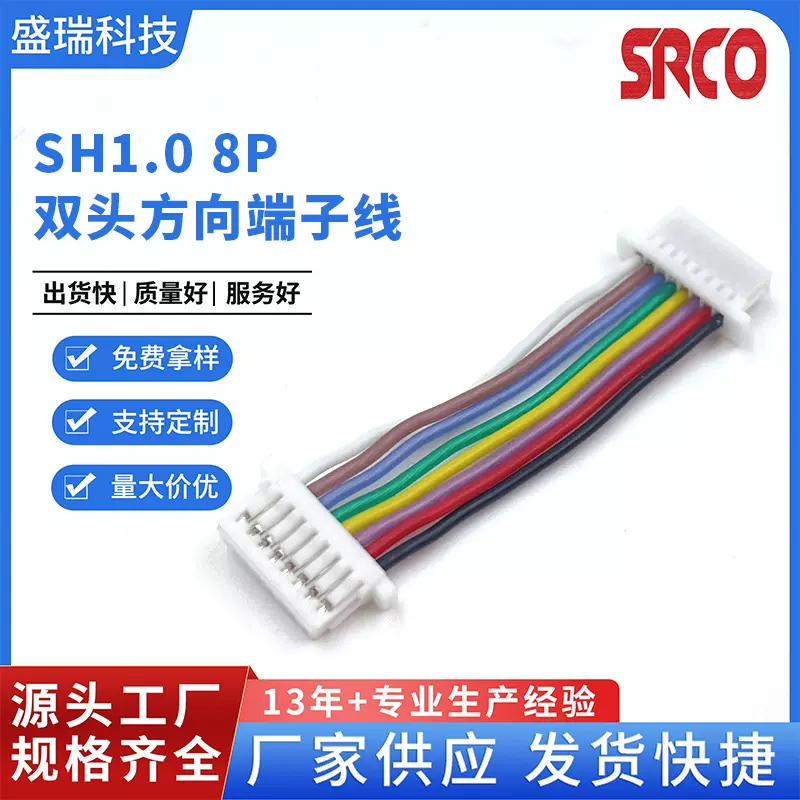 SH1.0mm间距8P双头反向电子连接线批发双头喇叭端子连接线