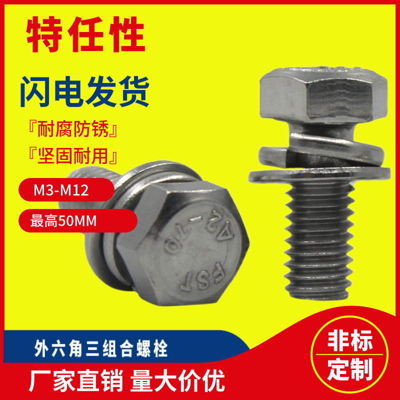批发不锈钢六角头螺栓GB907417304外六角平弹垫组合螺丝M5M6M8