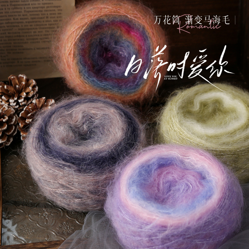 万花筒渐变马海毛线手工编织diy棒针钩针毛线团