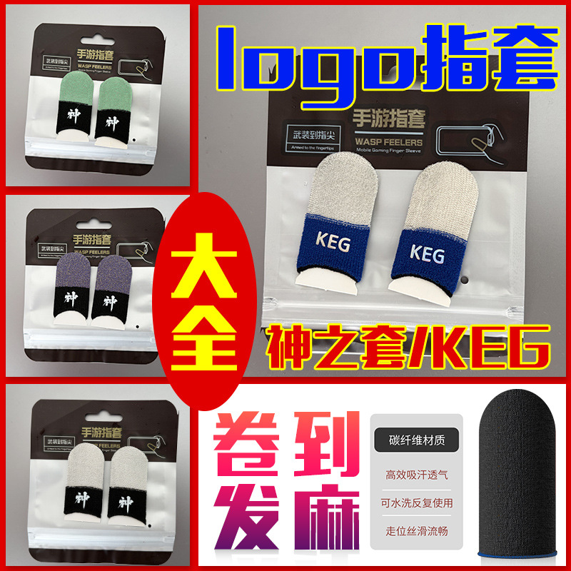 酷二狗神之套KEG电竞触屏游戏指套丝滑灵敏不断触手机平板游批发