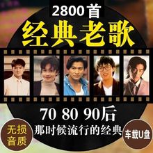 经典老歌u盘大容量正版国粤语MP3车载老音乐优盘车用音箱广场舞机