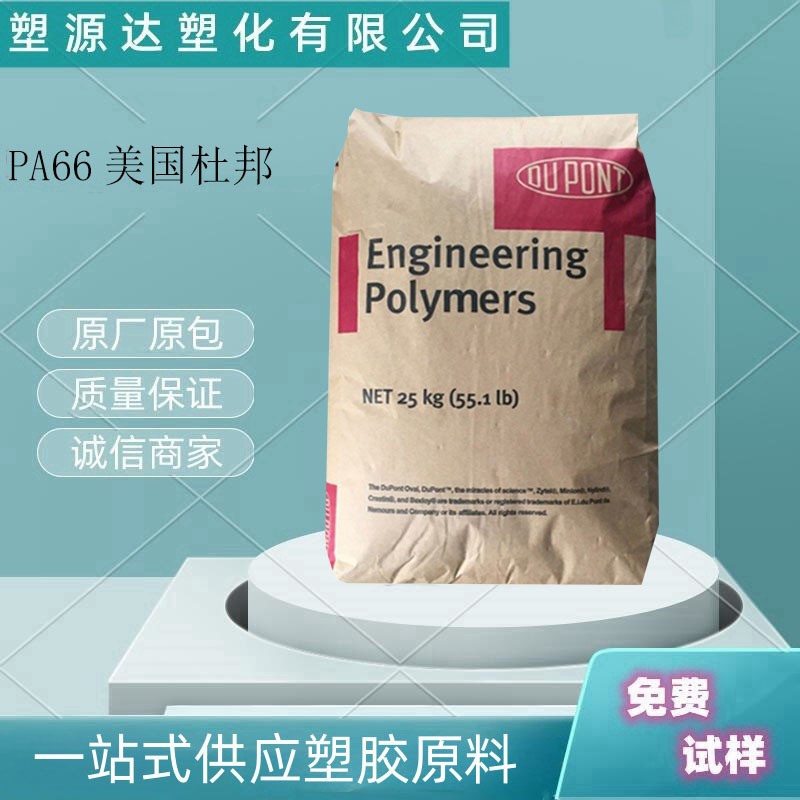 纯树脂PA66 美国杜邦 101L 连接器 易脱模 高流动 高抗冲pa66 101