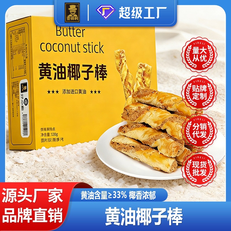 Butter Coconut Sticks Baked Crispy Pastries, Popular Snacks, Afternoon Tea Treats, Whole Box Wholesale from Manufacturer