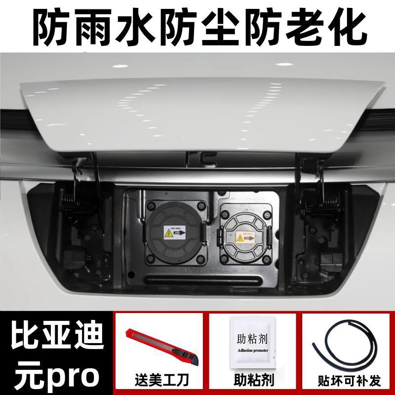 Vehicle Sealing Strip – BYD Strip - yuan-pro-dedicated-rainproof-and-dustproof-one-piece-fuelelectric-tank-cover-seal-strip