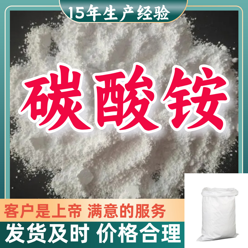 碳酸铵 工业级分析纯99%含量客户至上源头工厂浙江上海