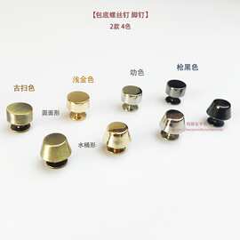♧脚钉包底螺丝钉水桶形圆面形2款5色diy手工布艺钩编包袋五金