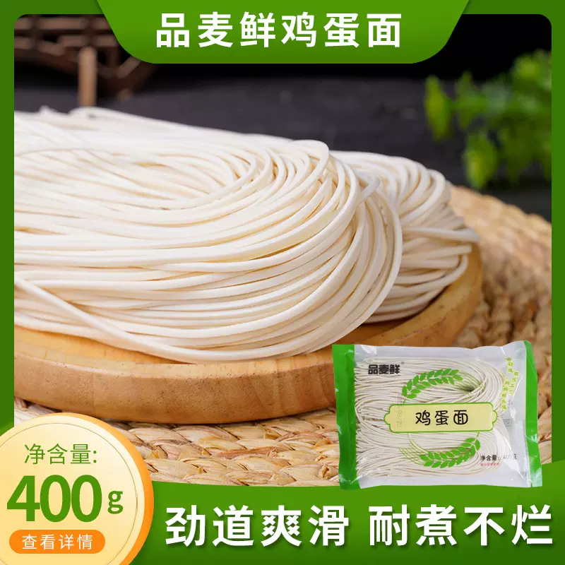 品麦鲜鸡蛋面营养鸡蛋面待煮面条速食面条鸡蛋面