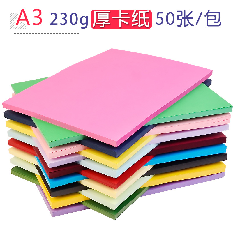 加厚A3彩色卡紙230g大張手工硬厚紙手抄報幼兒園美術繪畫兒童剪紙