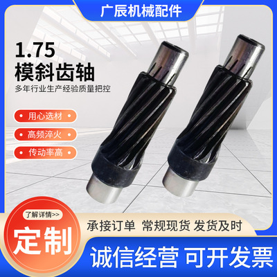 厂家供应斜齿轮传动齿轮齿轮轴花键轴花键轴件机械1.75模斜齿轮