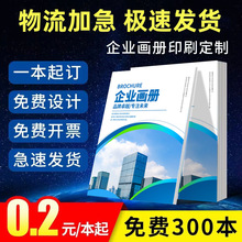 画册印刷制作企业宣传册免费设计说明书小册子员工手册宣传单定制