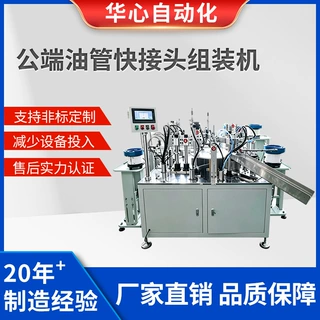 油管快插接头自动组装机公端接头多零件装配设备厂家定制