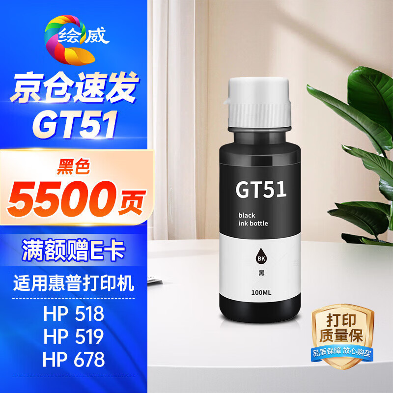绘威GT51/52/53墨水适用惠普Tank518 519 678 510 538 418墨水