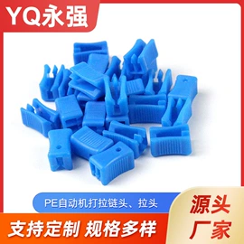 拉链;PE管;拉链头