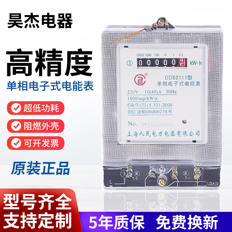 Shanghai People's Single-Phase Digital Energy Meter Two-Phase Household Electricity Meter Instrument Fire Meter Rental Room Electricity Meter