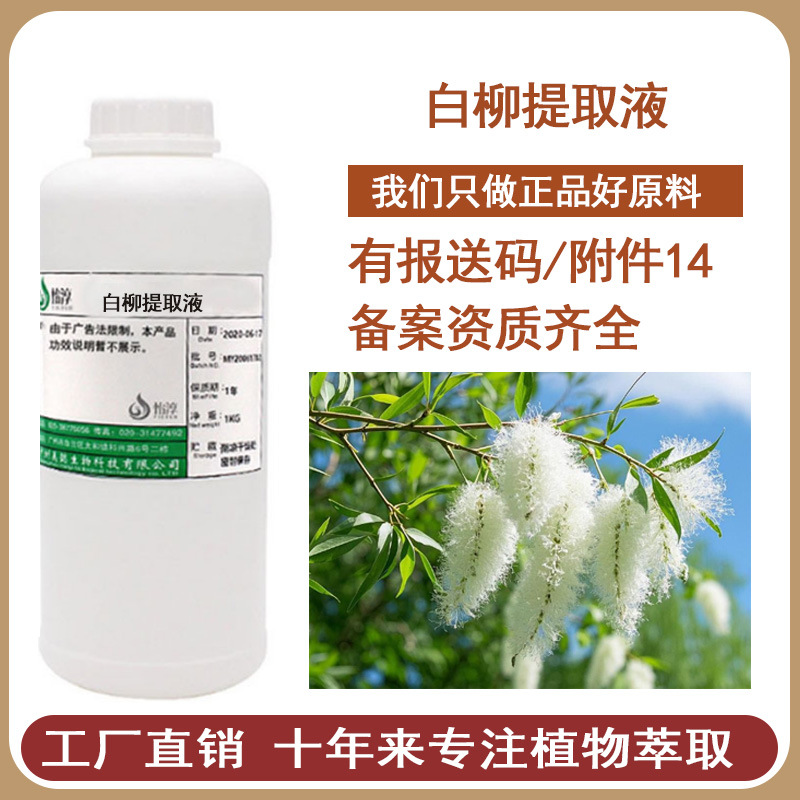 美懿生物 白柳提取液 萃取液 白柳提取物 化妆品植物护肤原料 1KG