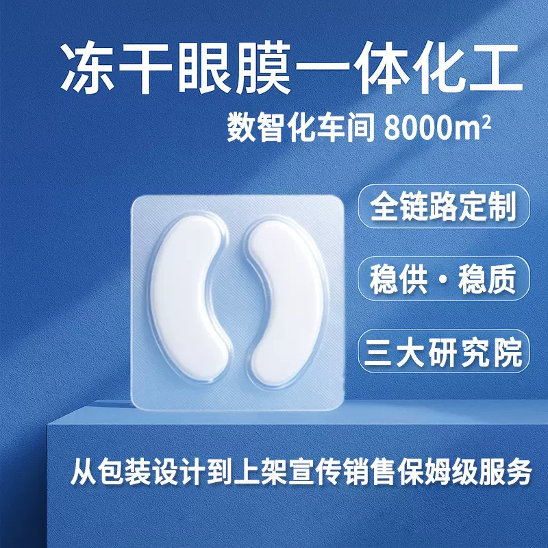 冻干眼膜定制源头工厂蓝酮无防腐无添加剂黑眼圈补水紧致抗皱眼膜