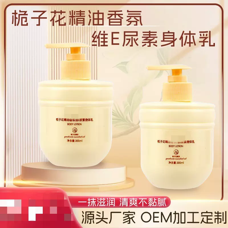 栀子花精油维E尿素身体乳保湿滋润香氛身体乳大容量去干皮身体乳