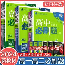 2024版高中必刷题数学物理化学生物必修一二三选修高一高二必刷题