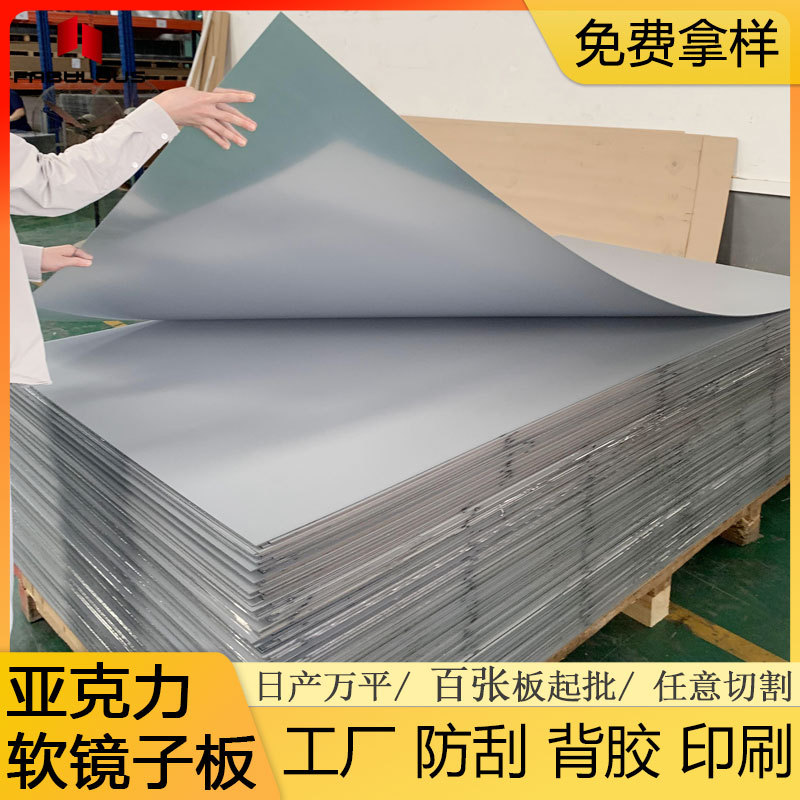 软镜子亚克力板厂家 0.8-2mm塑料镜面板材ps加硬防刮花自粘软镜片