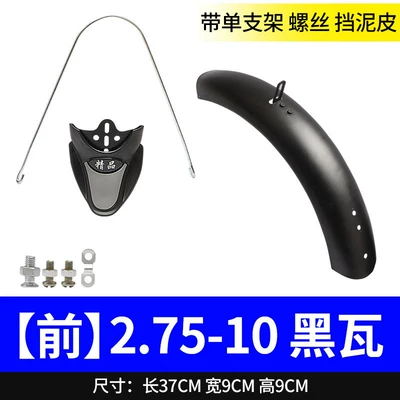 Electric vehicle fender — Universal Wheel Mudguard Accessories - 275x10-front-tile-baked-black-accessories