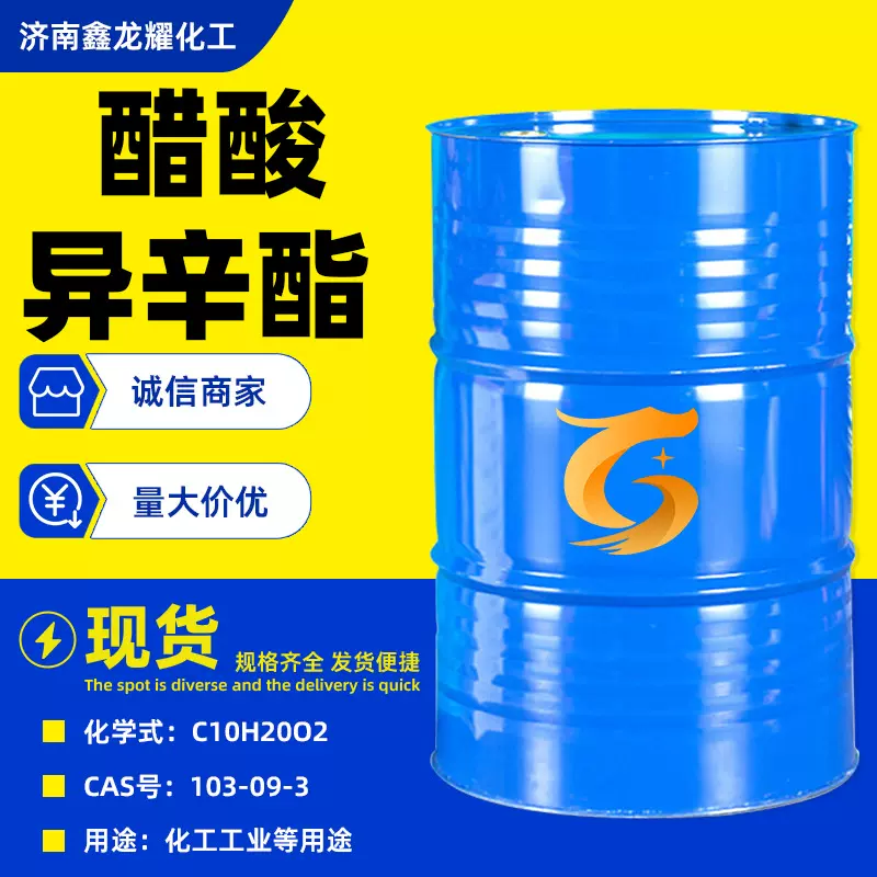 醋酸异辛酯 丁酯IOAC油漆涂料溶剂高含量99%工业级醋酸异辛酯