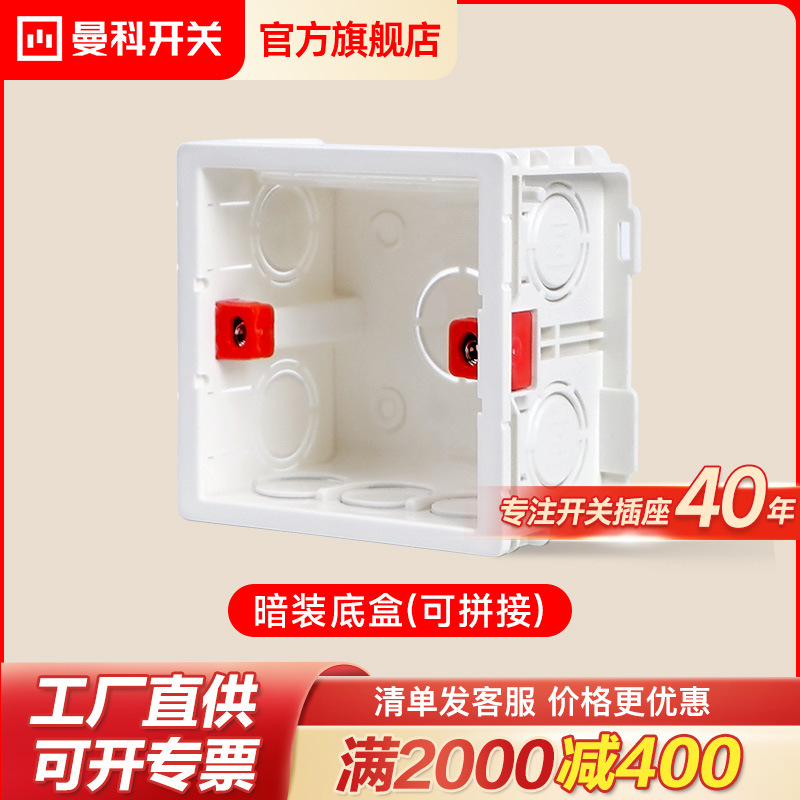 曼科开关插座暗装通用86型暗盒可拼接预埋下线盒PVC阻燃底盒1只装