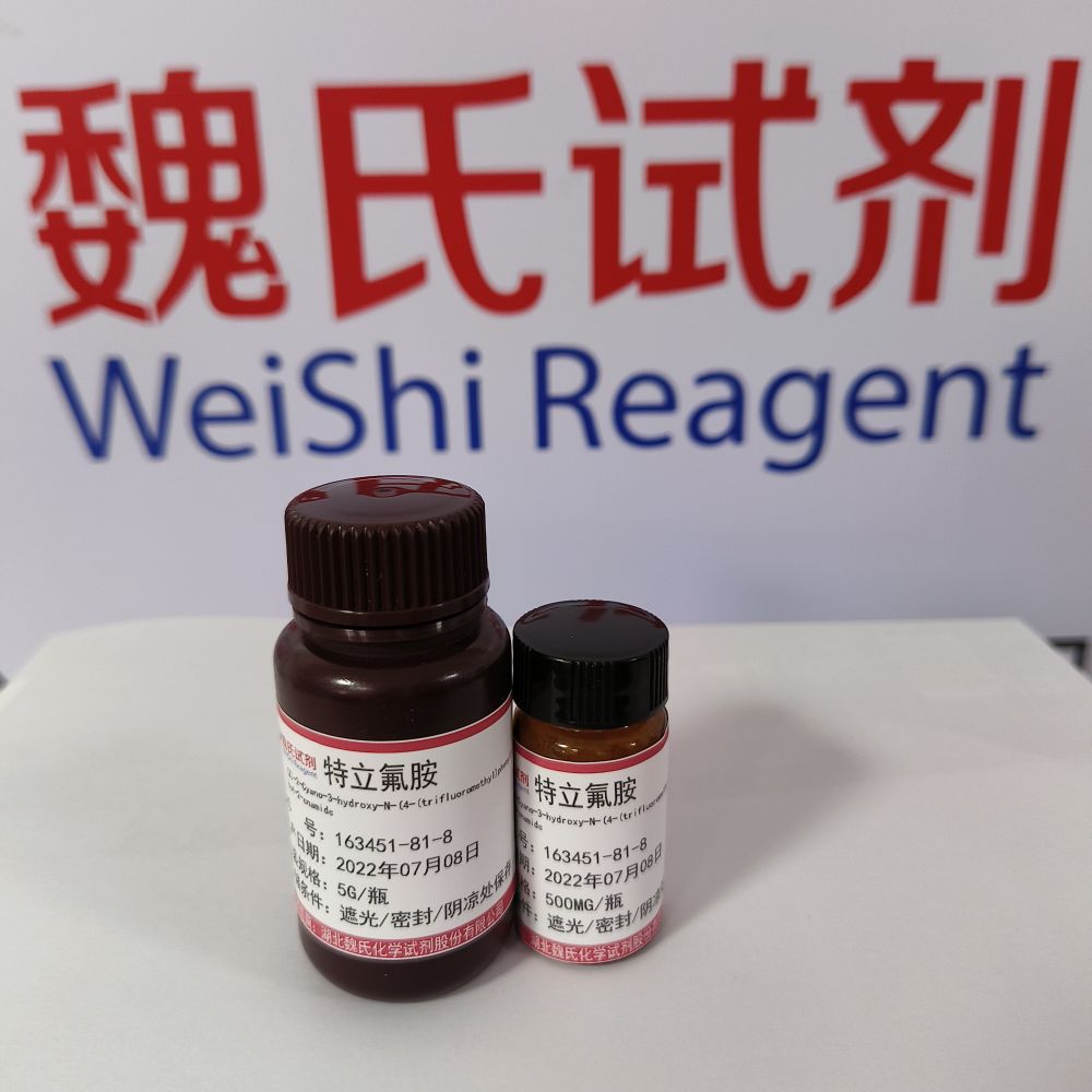 魏氏试剂 特立氟胺—163451-81-8 现货库存 质量保障