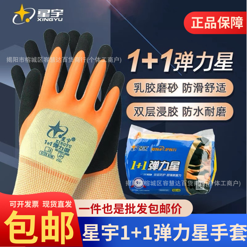星宇手套正品1+1弹力星劳保工地搬运水产工业防滑耐磨厚耐油防臭