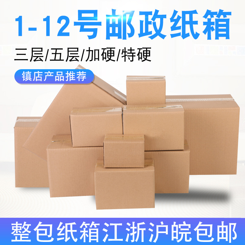 纸箱盒子批发1-12号三层五层邮政快递箱包装盒打包搬家瓦楞纸箱子