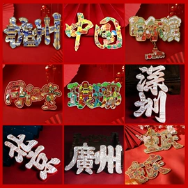 金属工艺品;冰箱贴;钥匙扣