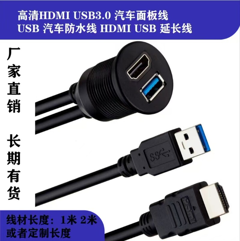 HD HDMI USB3.0 car panel cable USB car waterproof cable HDMI USB extension cable