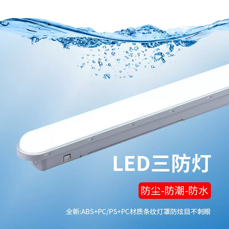 弘锦锋LED三防灯T8防水灯1.2米防尘防腐隧道灯具乳白照明三防一体