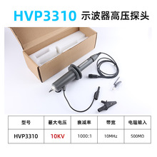 HVP3310高压探棒原HVP3010示波器高压测试衰减棒1000:1示波器探头
