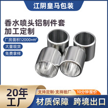 香水喷头铝制件套 化妆品塑料喷头铝中套  简易卡口电化铝圈