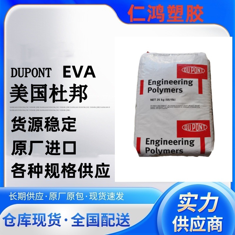 EVA 美国杜邦 250 熔脂25 VA含量28 高韧性 高回弹 耐寒 食品接触