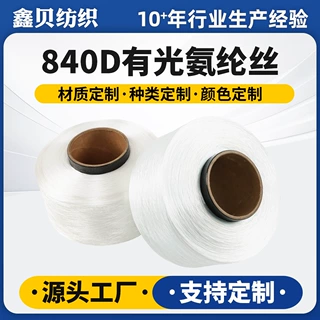 水晶弹力线840D白色氨纶丝中长丝弹力丝定制 手串内衣有光氨纶丝
