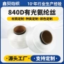 定制840d白色弹力线氨纶丝