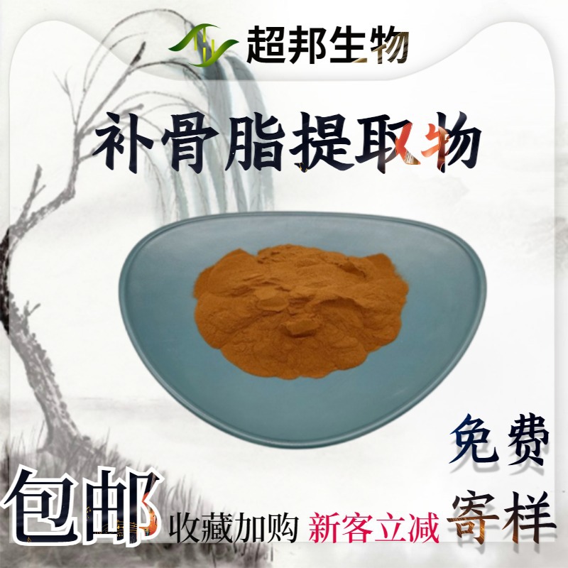 补骨脂提取物20:1水溶性补骨脂粉现货包邮补骨脂萃取物工厂直供