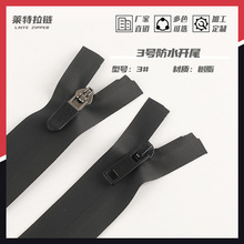 黑色防水拉链 3号开尾防水拉链 树脂拉链 帐篷冲锋衣拉链辅料现货