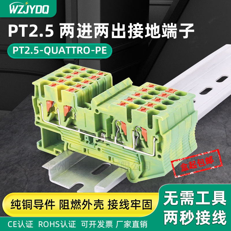PT2.5-QUATTRO-PE弹簧直插式黄绿接地端子二进二出快速端子免工具