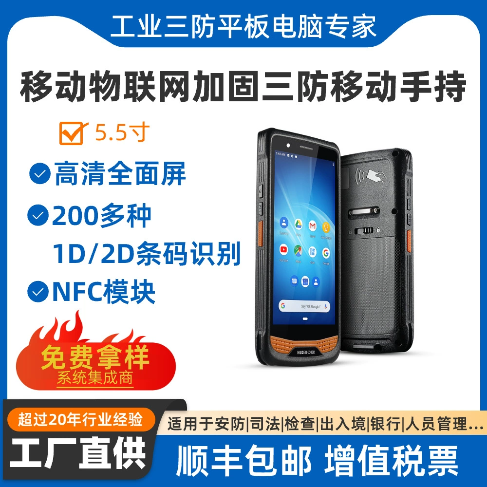三防物联网采集终端图书档案馆RFID盘点电商分拣中心包裹面单识别