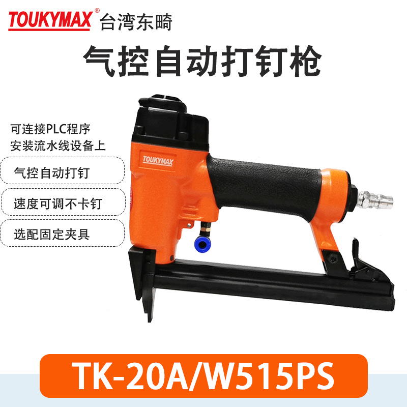台湾toukymax自动化设备TK-20A/W515PS瓜子片钉枪镜框相框钉枪