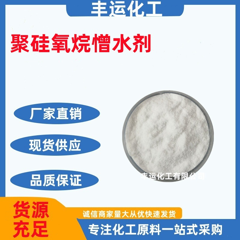 聚硅氧烷粉末憎水剂 聚硅氧烷憎水剂 聚硅氧烷防水剂 量大从优