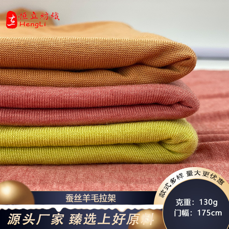 蚕丝羊毛拉架 蚕丝晴纶混纺针织面料 春秋季节打底衫家居服用料