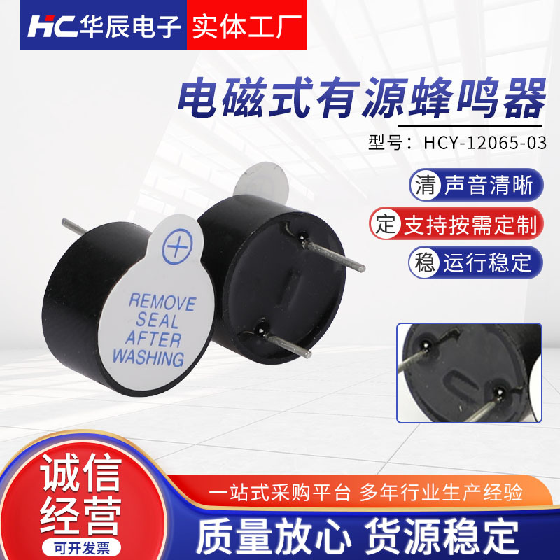 有源蜂鸣器 电磁式蜂鸣器插针一体蜂鸣器HCY-12065 3/5/12V