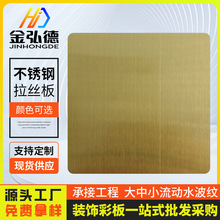 佛山厂家直销201/304不锈钢细纹拉丝板颜色可选酒吧KTV地板装饰