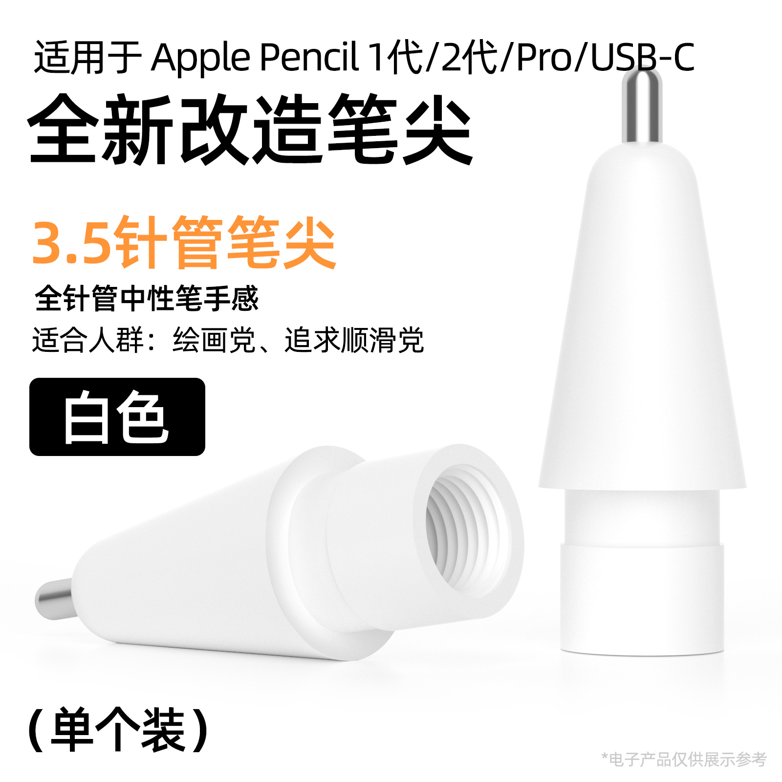 3.5 바늘 펜촉 - 흰색