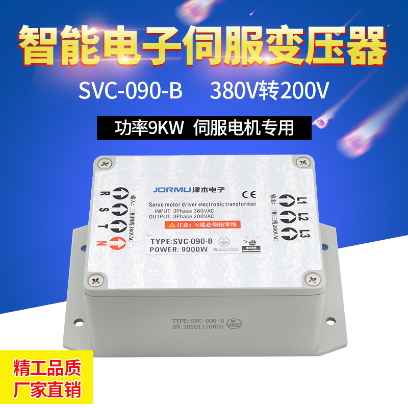 智能伺服电机三相电子变压器SVC-090-B 380V转220V功率9KW高端品