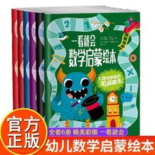 早教启蒙一看就会数学启蒙绘本趣味逻辑思维训练3到6岁开发智力